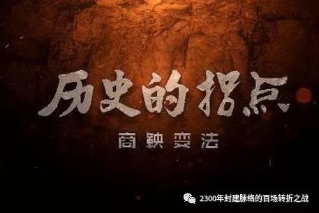 第三战:商鞅变法(变法始末修订版)秦并天下的战争机器,开动起来了 14 渤海小吏
