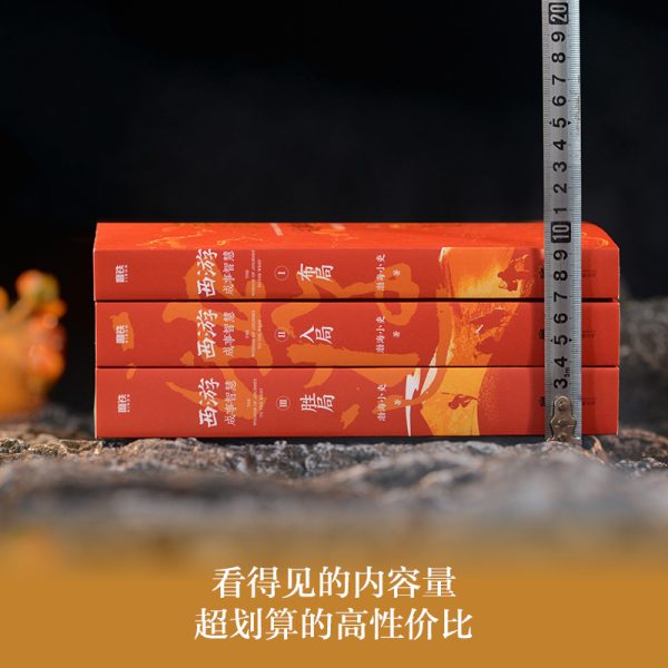西游成事智慧（全三册） - 图片 3