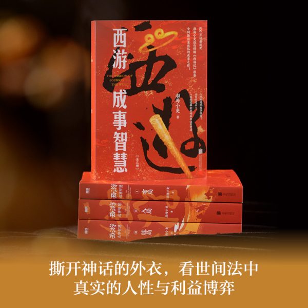 西游成事智慧（全三册）